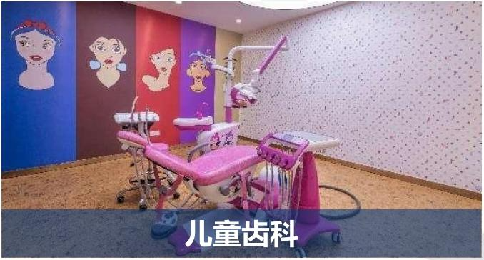 儿童齿科